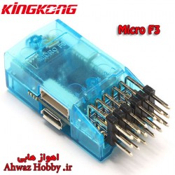 فلایت کنترل MICRO F3 اورجینال با هارد کیس به همراه لرزش گیر و دمپر و ست سیم  مخصوص مولتی روتورهای مسابقه Racing ساخت KINGKONG