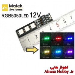 ماژول برد RGB LED جهت نما 3 چراغ دارای شش رنگ با قابلیت تنظیم رنگ دستی 12 ولت ساخت Matek