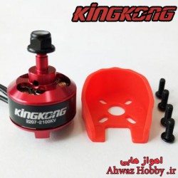 موتور براشلس KingKong RS2207-2100KV دارای پایه محافظ موتور مخصوص کوادکوپتر FPV Racing Drone